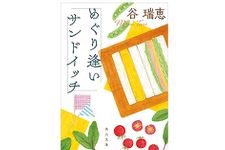 【「本が好き！」レビュー】『めぐり逢いサンドイッチ』谷瑞恵著