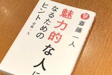 『斎藤一人 魅力的な人になるためのヒント』（ぴあ刊）