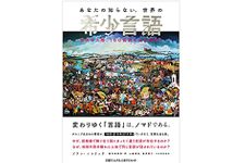 【「本が好き！」レビュー】『あなたの知らない、世界の希少言語 世界6大陸、100言語を全力調査!』ゾラン・ニコリッチ著