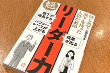 『はじめて部下を持った人のための 超リーダー力』（ぱる出版刊）