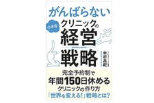 『がんばらない小さなクリニックの経営戦略』（クロスメディア・パブリッシング刊）