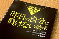 『昨日の自分に負けない美学』（ひすいこうたろう、矢野燿大、大嶋啓介著、フォレスト出版刊）