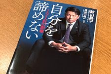 『自分を諦めない　191針の勲章』（館山昌平著、長谷川晶一執筆、ワニブックス刊）