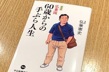 『増補版-弘兼流 60歳からの手ぶら人生』（中央公論新社刊）