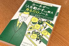 『毎朝5分で学べるリーダーシップのコツ! カーネギー『人を動かす』の教え 見るだけノート』（藤屋伸二監修、宝島社刊）