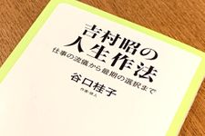 『吉村昭の人生作法』（中央公論新社刊）