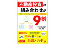 『不動産投資は組み合わせが9割』（合同出版刊）