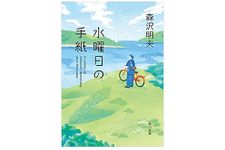 【「本が好き！」レビュー】『水曜日の手紙』森沢明夫著