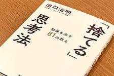 『「捨てる」思考法 結果を出す81の教え』（毎日新聞出版刊）