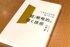 『「超」戦略的に聴く技術』（三笠書房刊）