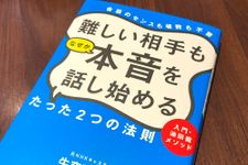 『難しい相手もなぜか本音を話し始めるたった２つの法則』（日経BP刊）