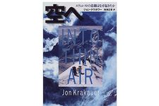 【「本が好き！」レビュー】『空へ―エヴェレストの悲劇はなぜ起きたか』ジョン・クラカワー著