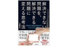 【「本が好き！」レビュー】『解決できない問題を、解決できる問題に変える思考法』トーマス・ウェデル゠ウェデルスボルグ著