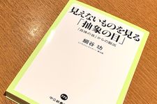 『見えないものを見る「抽象の目」-「具体の谷」からの脱出』（細谷功著、中央公論新社刊）