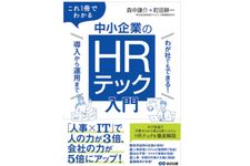 『これ１冊でわかる　中小企業のHRテック入門～わが社でもできる！ 導入から運用まで～』（森中謙介、町田耕一著、あさ出版刊）