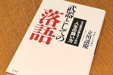 落語界の巨人が説いた「幸せの条件」