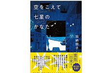 【「本が好き！」レビュー】『空をこえて七星のかなた』加納朋子著