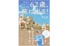 『62歳、旅に出る！　覚悟の海外一人渡航日記』（幻冬舎刊）