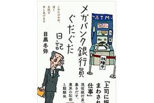 『メガバンク銀行員ぐだぐだ日記――このたびの件、深くお詫び申しあげます (日記シリーズ)』（目黒冬弥著、フォレスト出版刊）