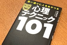 『思い通りに人をあやつる　心理テクニック１０１』（フォレスト出版刊）