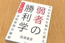 『不利な条件を強みに変える　弱者の勝利学』（田淵俊彦著、方文社刊）