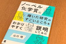 『ノーベル化学賞に輝いた研究のすごいところをわかりやすく説明してみた』（山口悟著、ベレ出版刊）