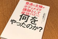 『普通の主婦がボディメイク講師として成功するまでに何をやったのか？』（フォレスト出版刊）