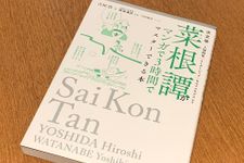 『決定版 菜根譚がマンガで3時間でマスターできる本』（明日香出版社刊）