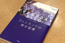 『EVERYDAY SISU　フィンランドの幸せ習慣』（カトヤ・パンツァル著、柳澤はるか訳、方丈社刊）