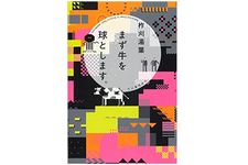 『まず牛を球とします。』（河出書房新社刊）