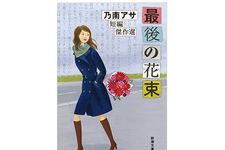 【「本が好き！」レビュー】『最後の花束: 乃南アサ短編傑作選』乃南アサ著