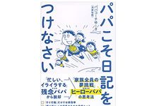 『パパこそ日記をつけなさい』（浅黄祐樹著、幻冬舎刊）