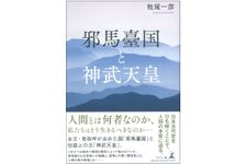 『邪馬臺国と神武天皇』（幻冬舎刊）