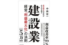 『赤字続きの会社がみるみる蘇る 建設業経営「利益最大化」の法則』（パノラボ刊）