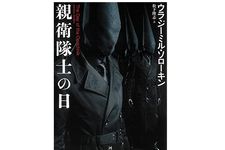 【「本が好き！」レビュー】『親衛隊士の日』ウラジーミル・ソローキン著