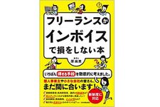 『フリーランスがインボイスで損をしない本』（日本実業出版社刊）