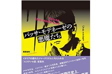 【「本が好き！」レビュー】『バッサ・モデネーゼの悪魔たち』パブロ・トリンチャ著