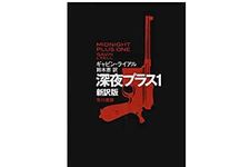 【「本が好き！」レビュー】『深夜プラス1〔新訳版〕』ギャビン・ライアル著