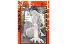 【「本が好き！」レビュー】『夜の夢こそまこと 人間椅子小説集』	伊東潤、空木春宵、大槻 ケンヂ、長嶋有、和嶋慎治著