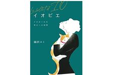 【「本が好き！」レビュー】『イオビエ　～イオがくれた幸せへの切符』猫沢エミ著