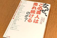 『なぜ、この芸人は売れ続けるのか？』（中西正男著、マキノ出版刊）