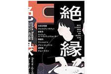 【「本が好き！」レビュー】『絶縁』村田沙耶香、アルフィアン・サアット他著