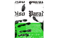 【「本が好き！」レビュー】『パラディーソ』ホセ・レサマ=リマ著