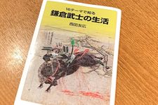 『鎌倉武士の生活』（西田友広著、岩波書店刊）