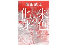 【「本が好き！」レビュー】『朱色の化身』塩田武士著