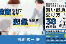 賢い融資の受け方38の秘訣