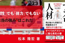 アスリート人材 飛び抜けた突破力と問題解決力で100%やり遂げる！