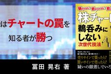 騙されるな！嵌められるな！欺かれるな！株チャートサインを鵜呑みにしない次世代技法