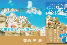 62歳、旅に出る！　覚悟の海外一人渡航日記