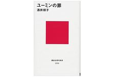 【「本が好き！」レビュー】『ユーミンの罪』酒井順子著